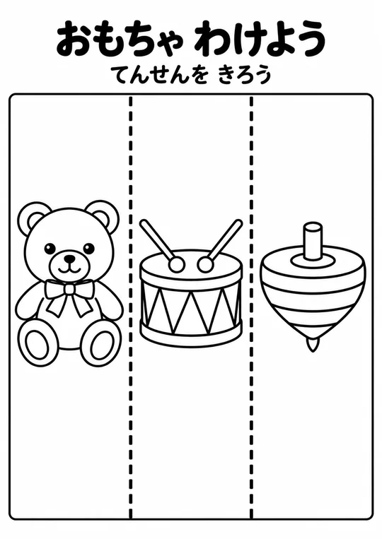 おもちゃ わけようの教材