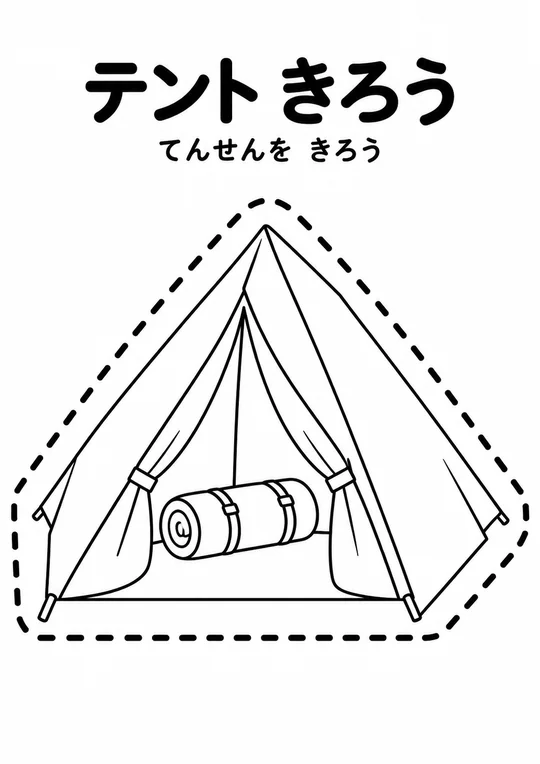 テント きろうの教材