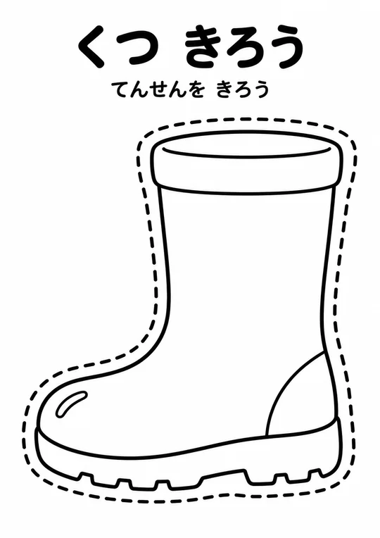 くつ きろうの教材