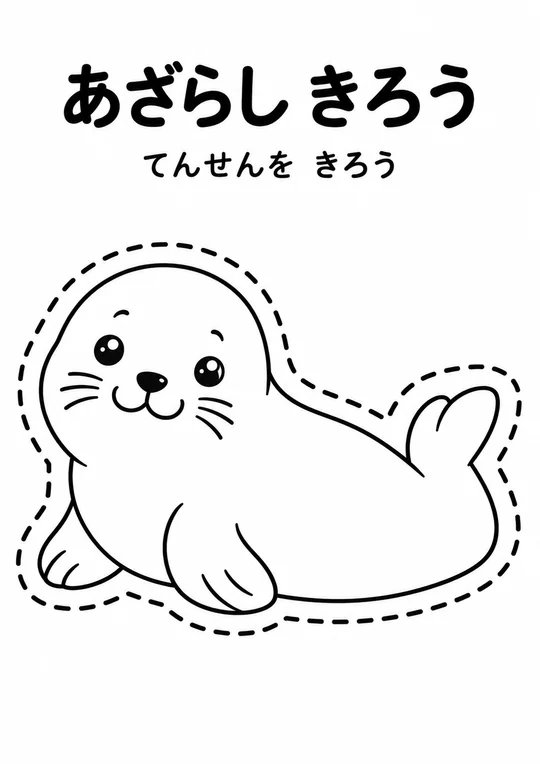 あざらし きろうの教材