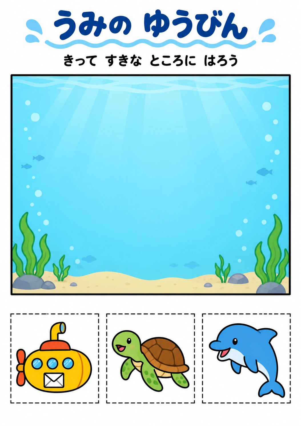 うみの ゆうびんの教材全体