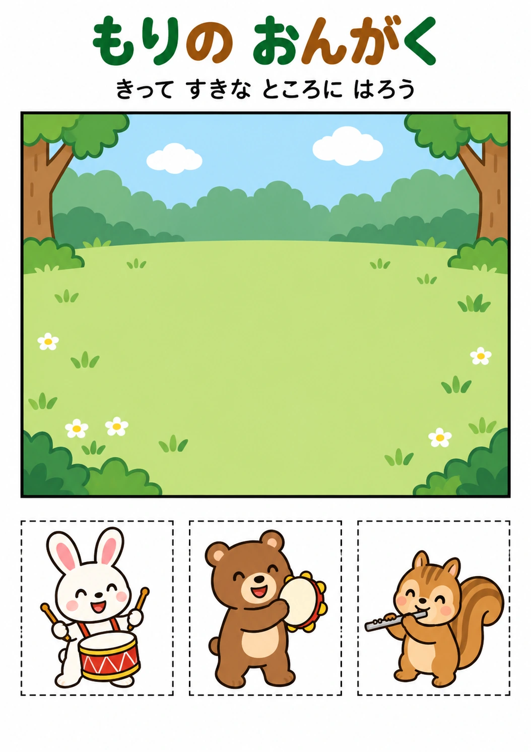 もりの おんがくの教材全体