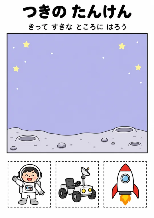 つきの たんけんの教材