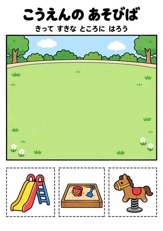 こうえんの あそびばの教材