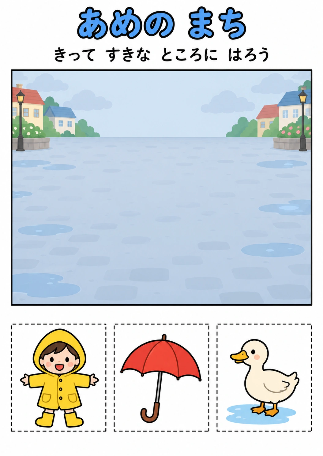 あめの まちの教材全体