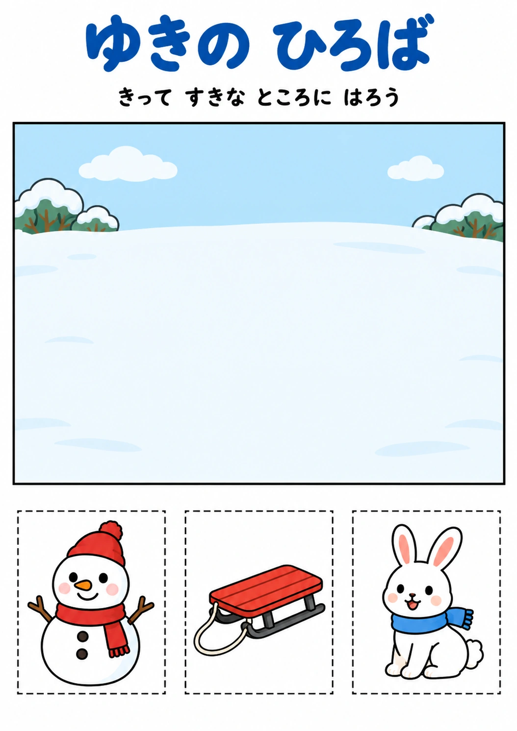 ゆきの ひろばの教材全体