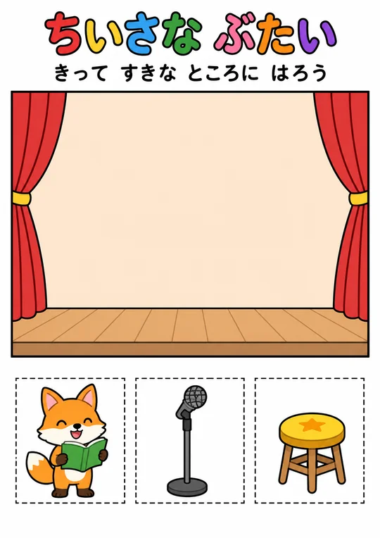 ちいさな ぶたいの教材