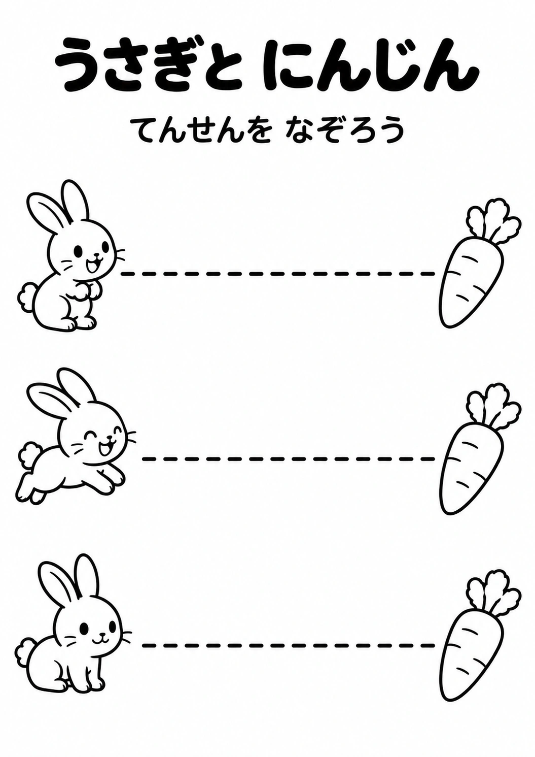 うさぎと にんじんの教材全体