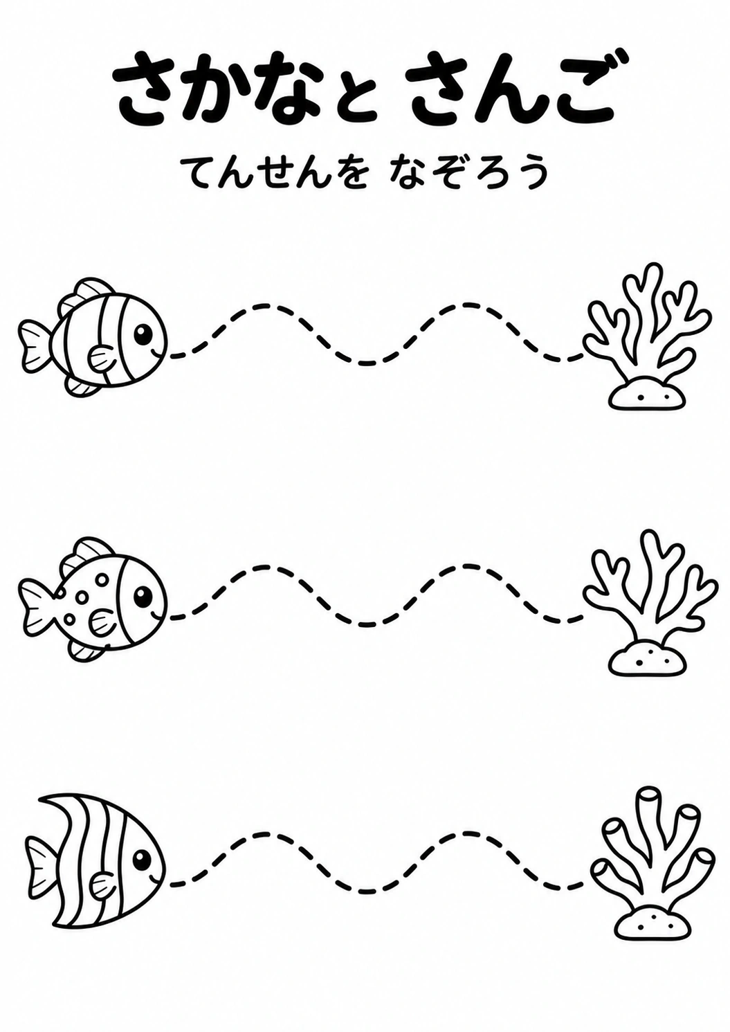さかなと さんごの教材全体