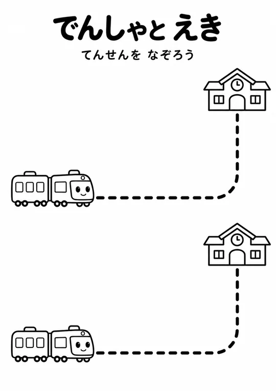 でんしゃと えきの教材