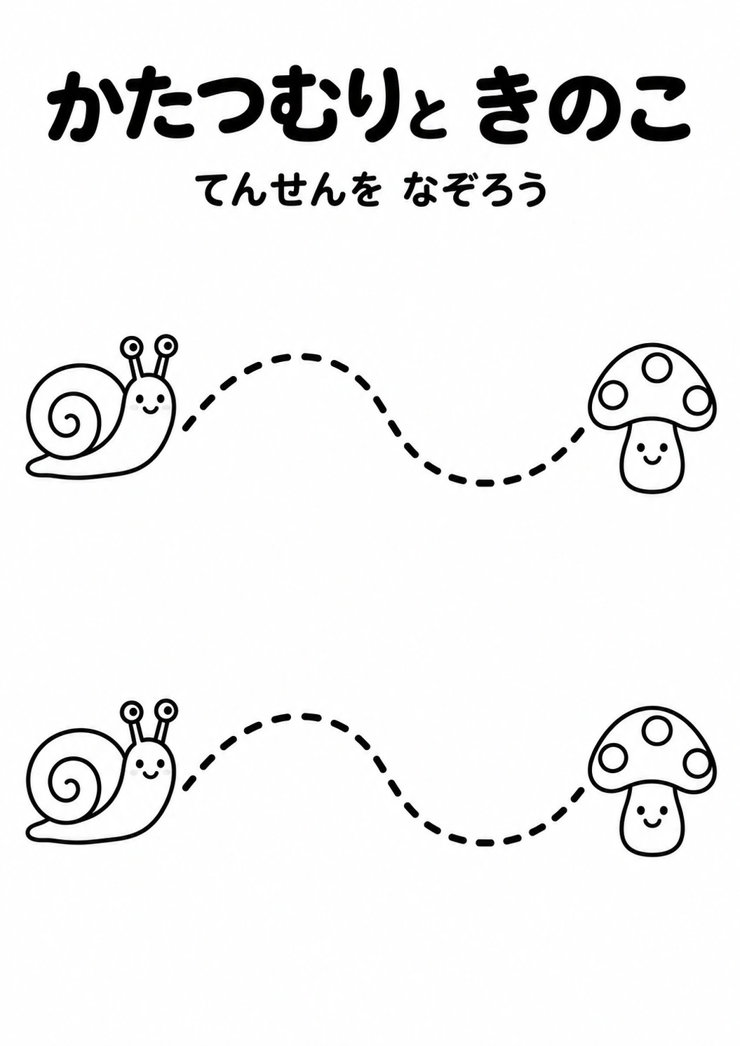 かたつむりと きのこの教材全体