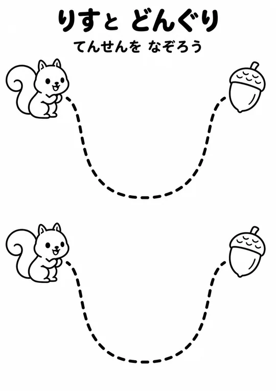 りすと どんぐりの教材