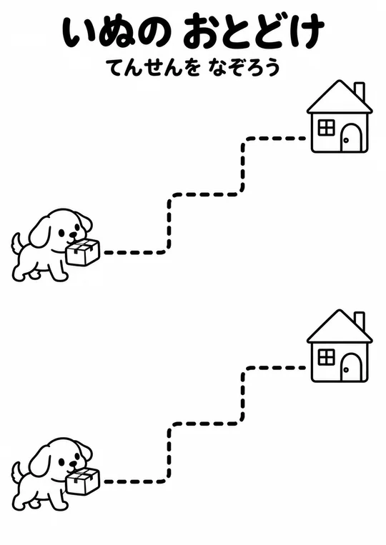 いぬの おとどけの教材