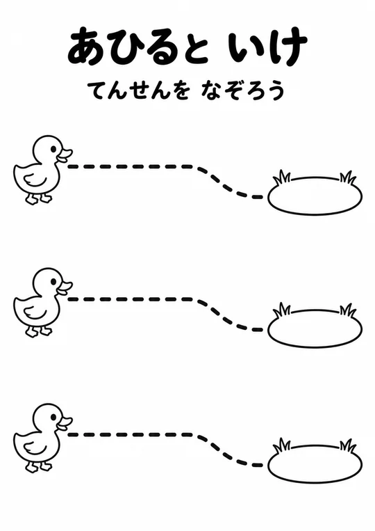あひると いけの教材