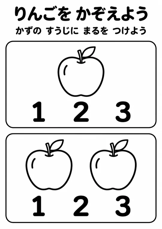 りんごを かぞえようの教材
