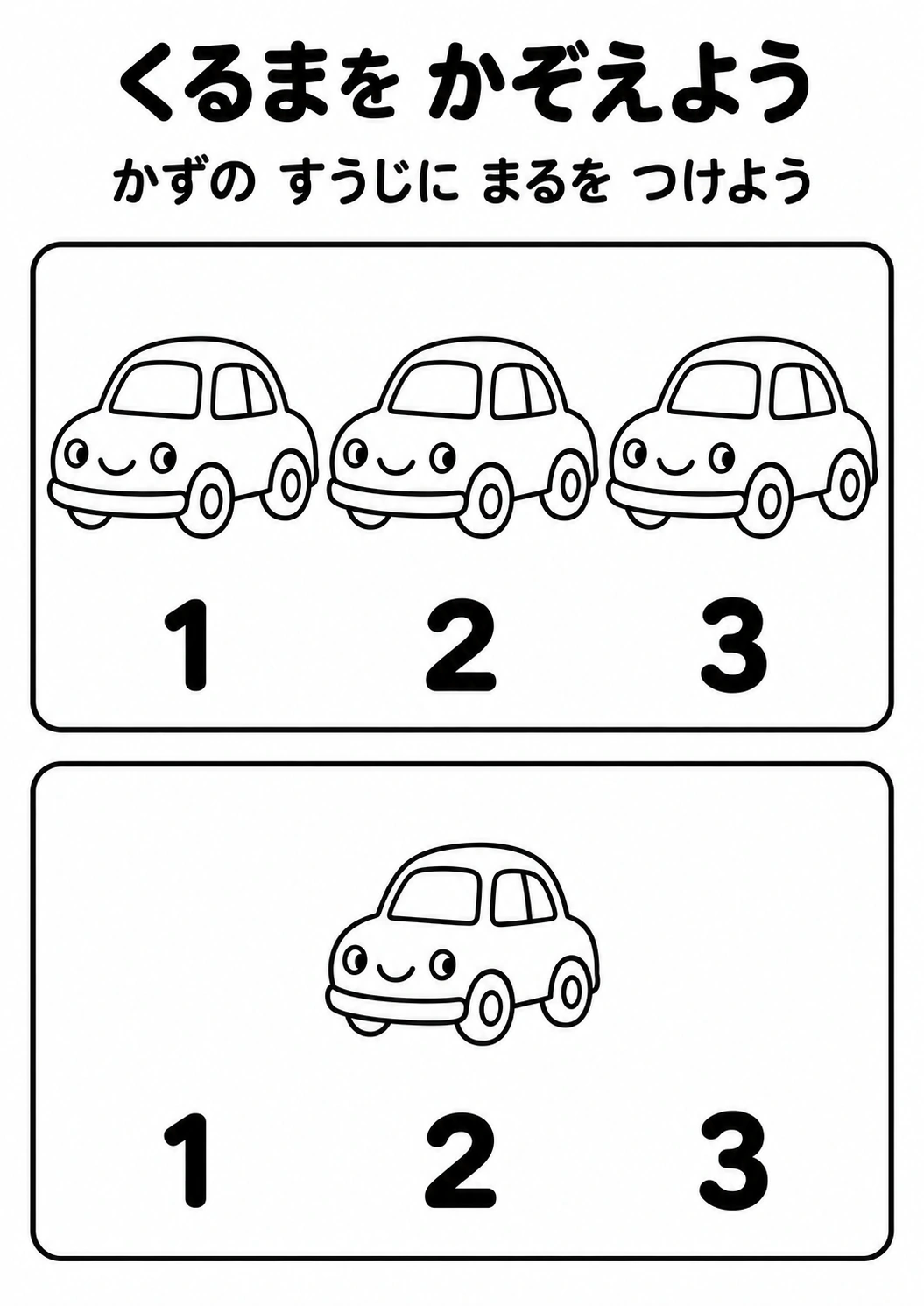 くるまを かぞえようの教材全体