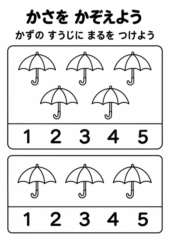 かさを かぞえようの教材