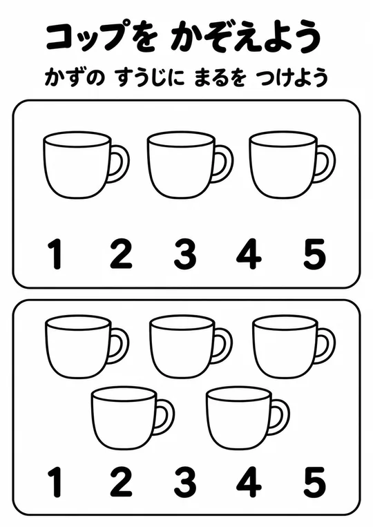 コップを かぞえようの教材