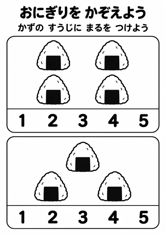 おにぎりを かぞえようの教材