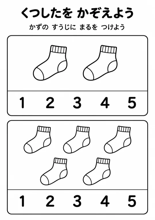 くつしたを かぞえようの教材