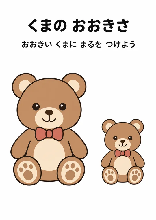 くまの おおきさの教材