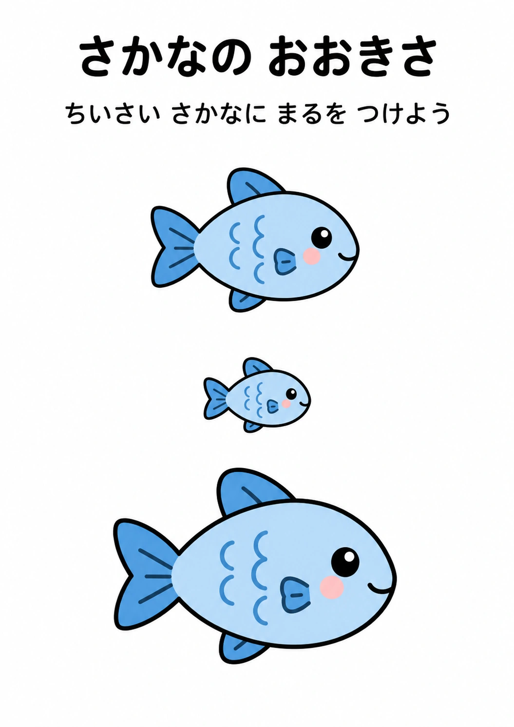 さかなの おおきさの教材全体