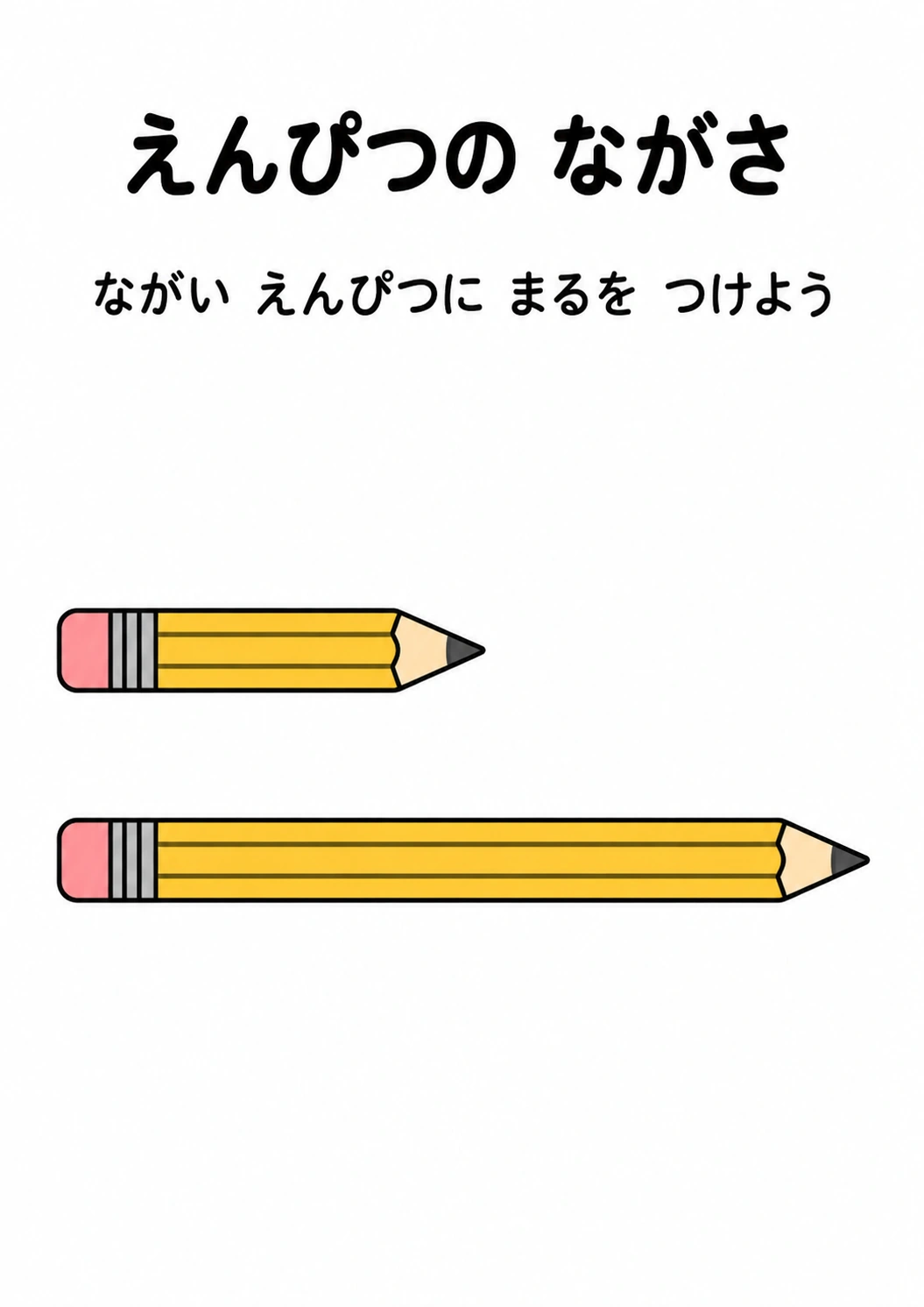 えんぴつの ながさの教材全体