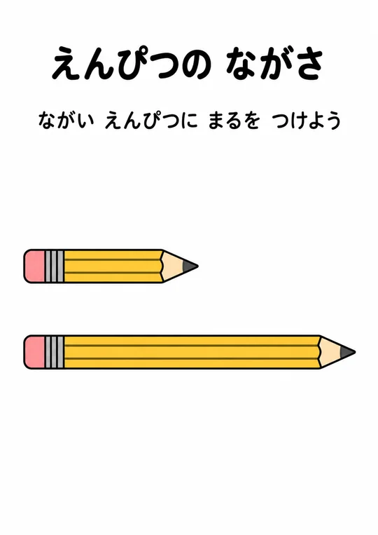 えんぴつの ながさの教材