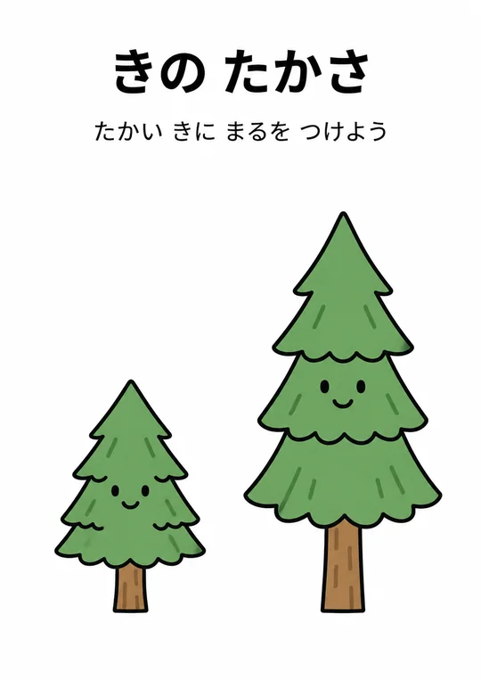 きの たかさの教材