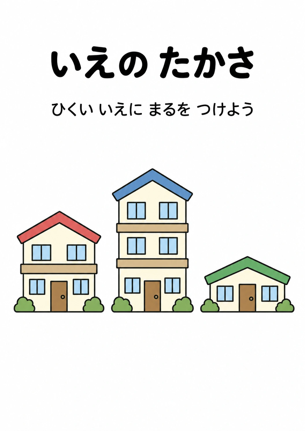 いえの たかさの教材全体