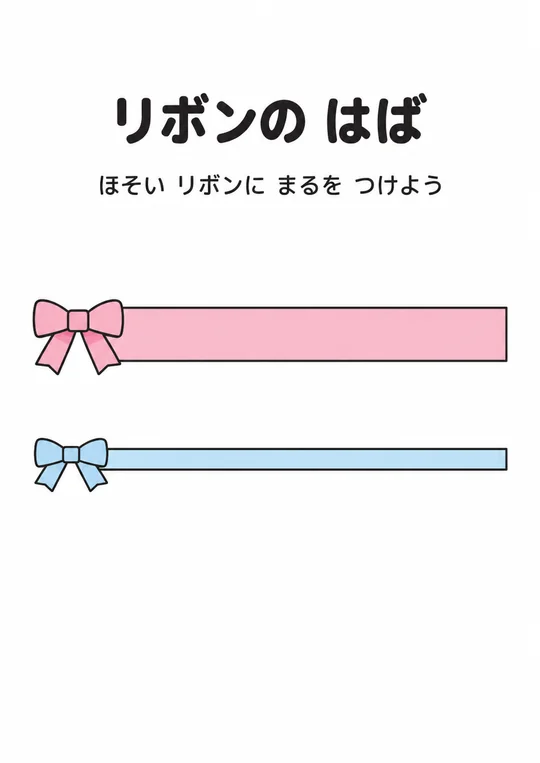 リボンの はばの教材