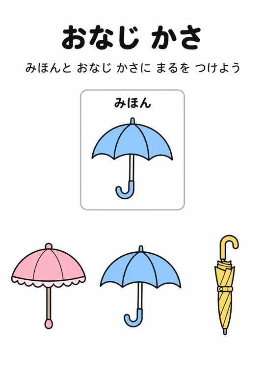 おなじ かさの教材