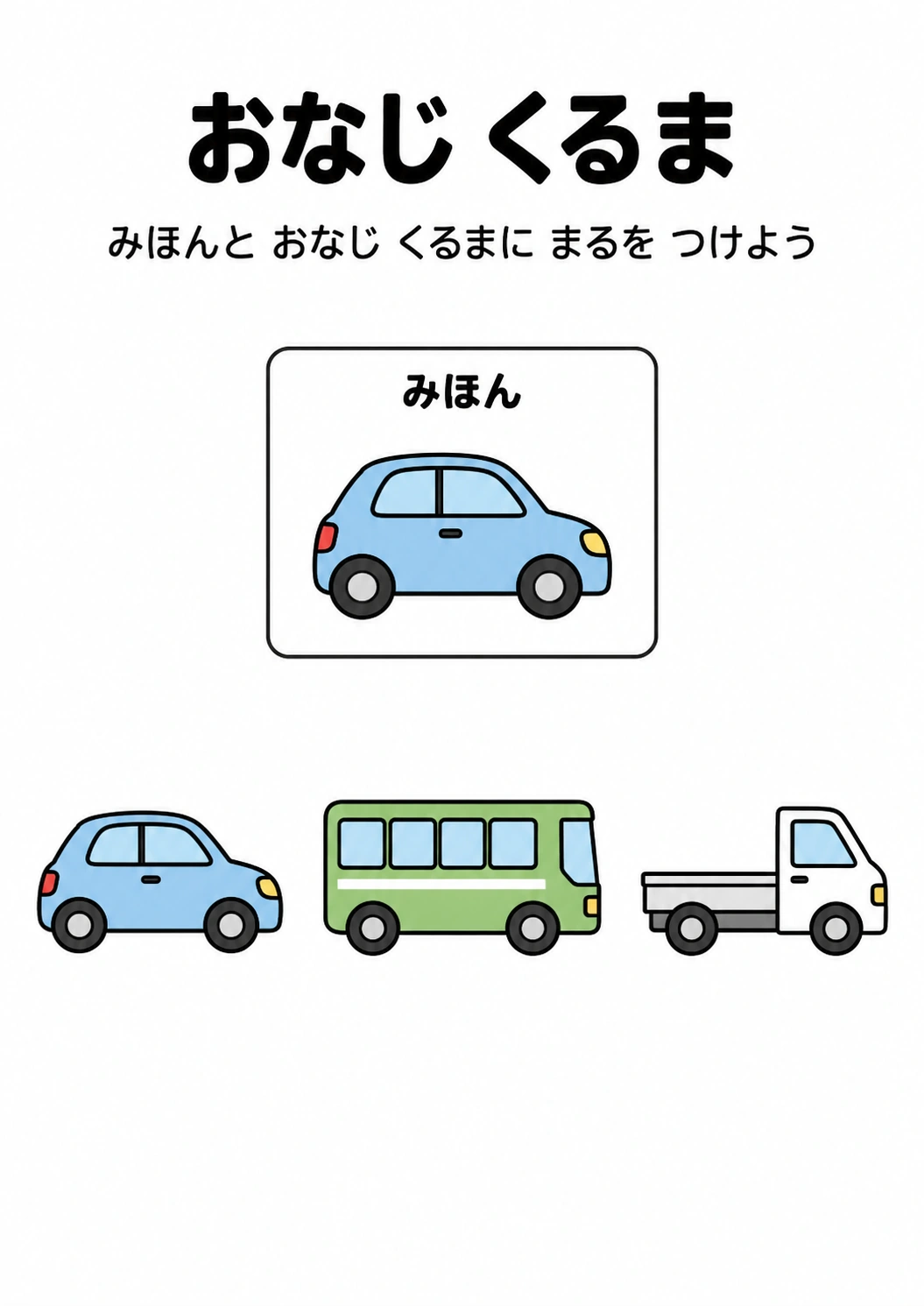 おなじ くるまの教材全体