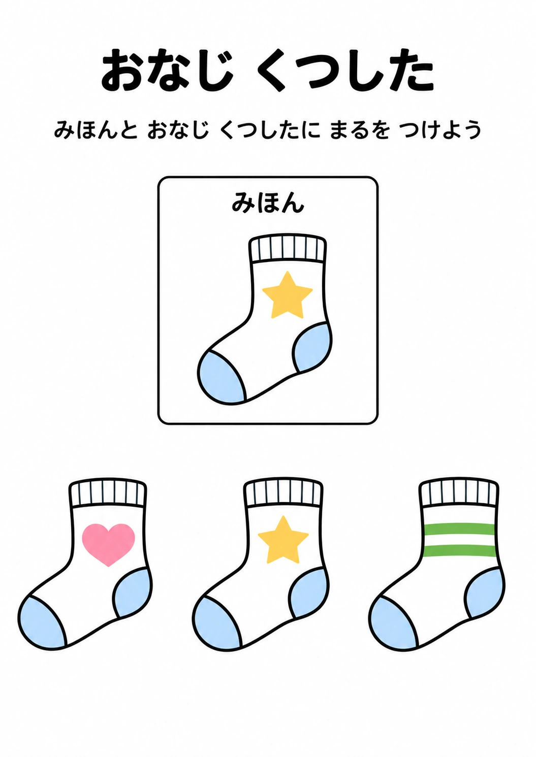 おなじ くつしたの教材全体