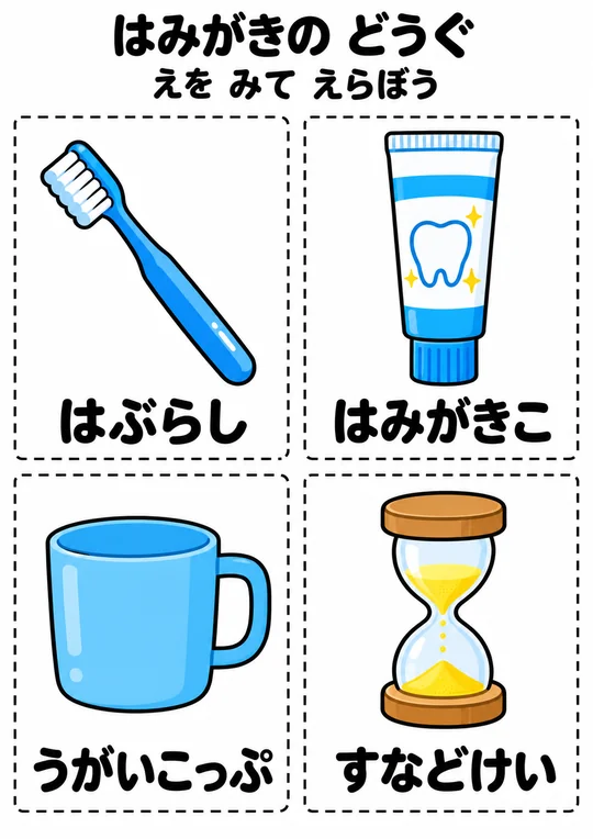 はみがきの どうぐの教材