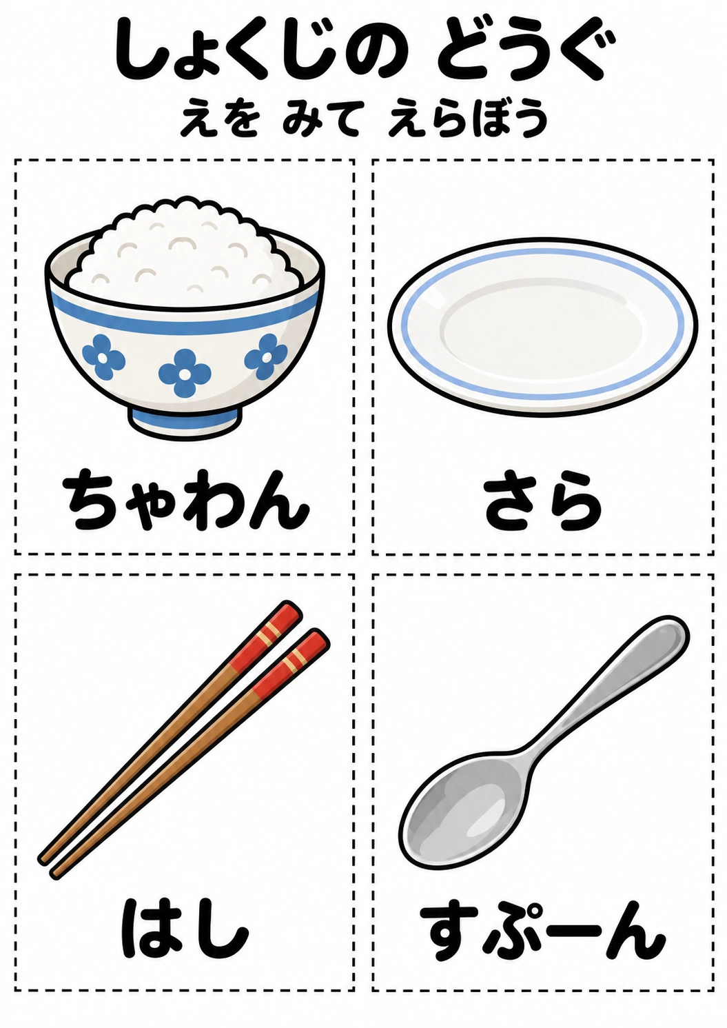 しょくじの どうぐの教材全体