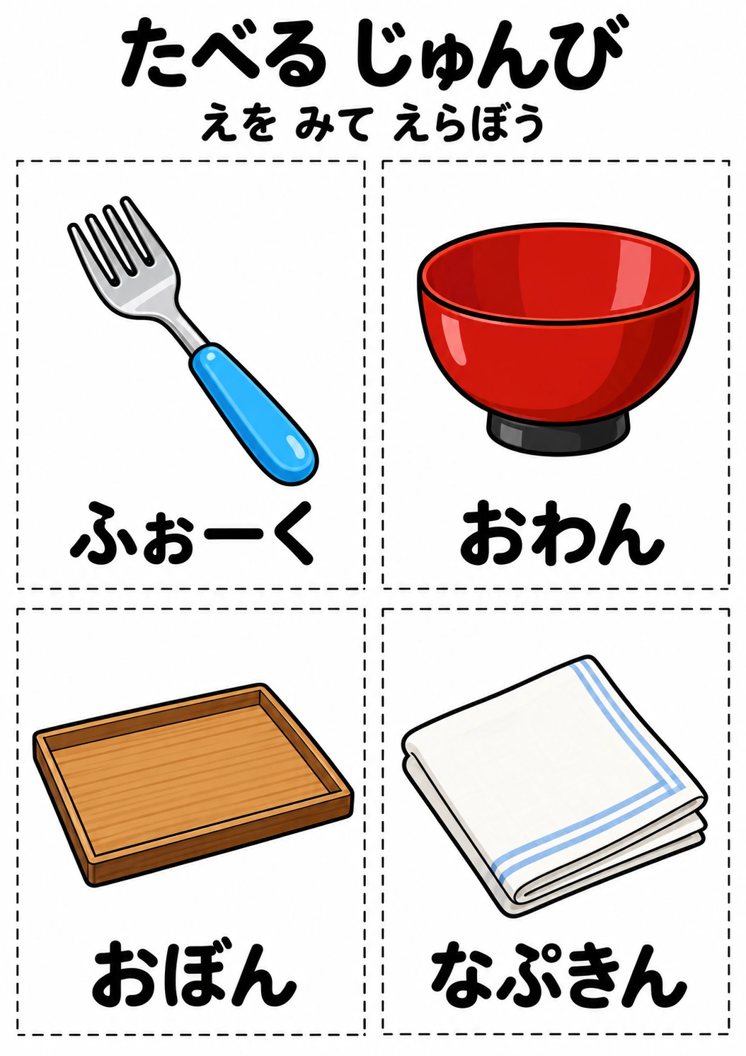 たべる じゅんびの教材全体