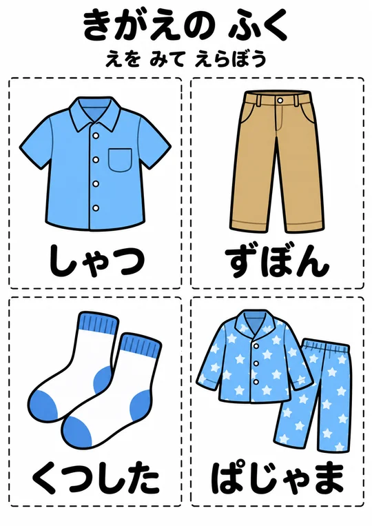 きがえの ふくの教材