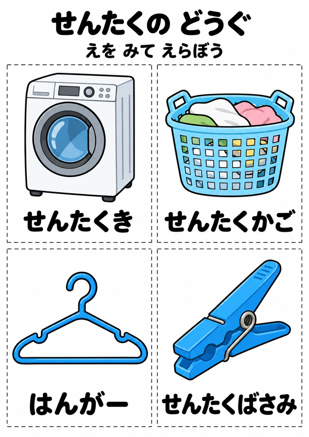 せんたくの どうぐの教材全体