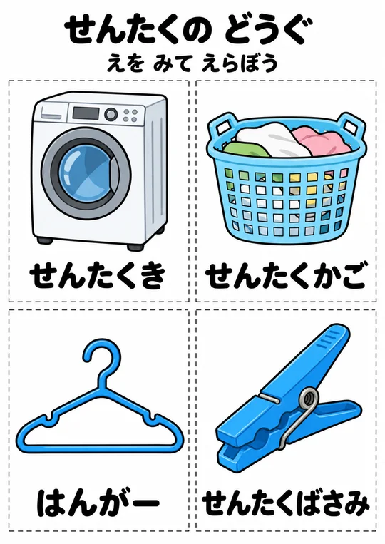 せんたくの どうぐの教材