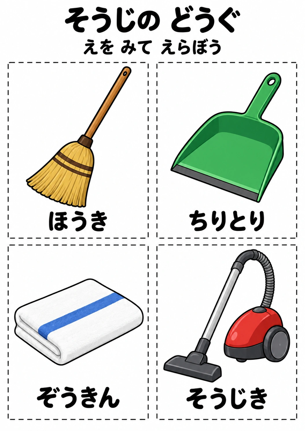 そうじの どうぐの教材全体