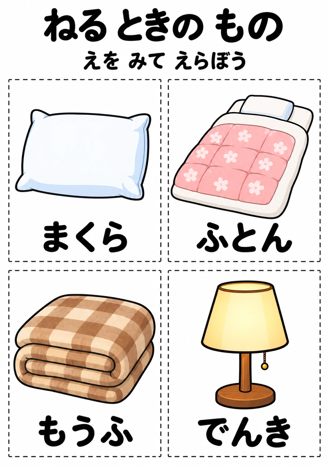 ねる ときの ものの教材全体
