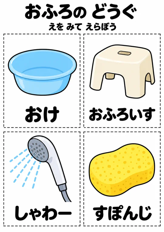おふろの どうぐの教材