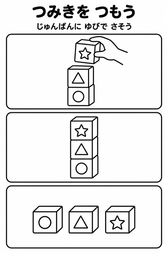 つみきを つもうの教材