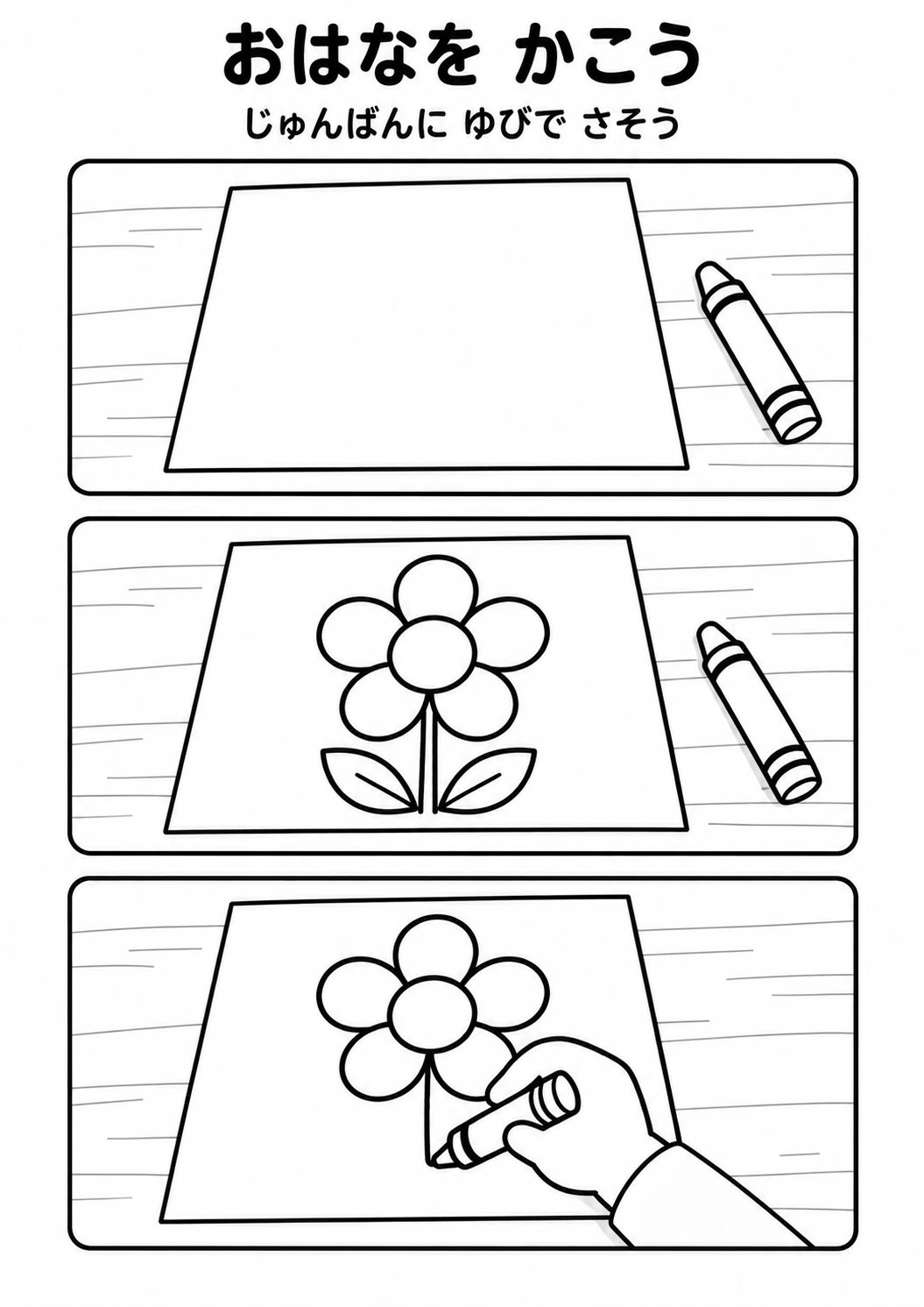 おはなを かこうの教材全体