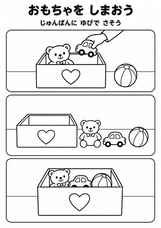 おもちゃを しまおうの教材