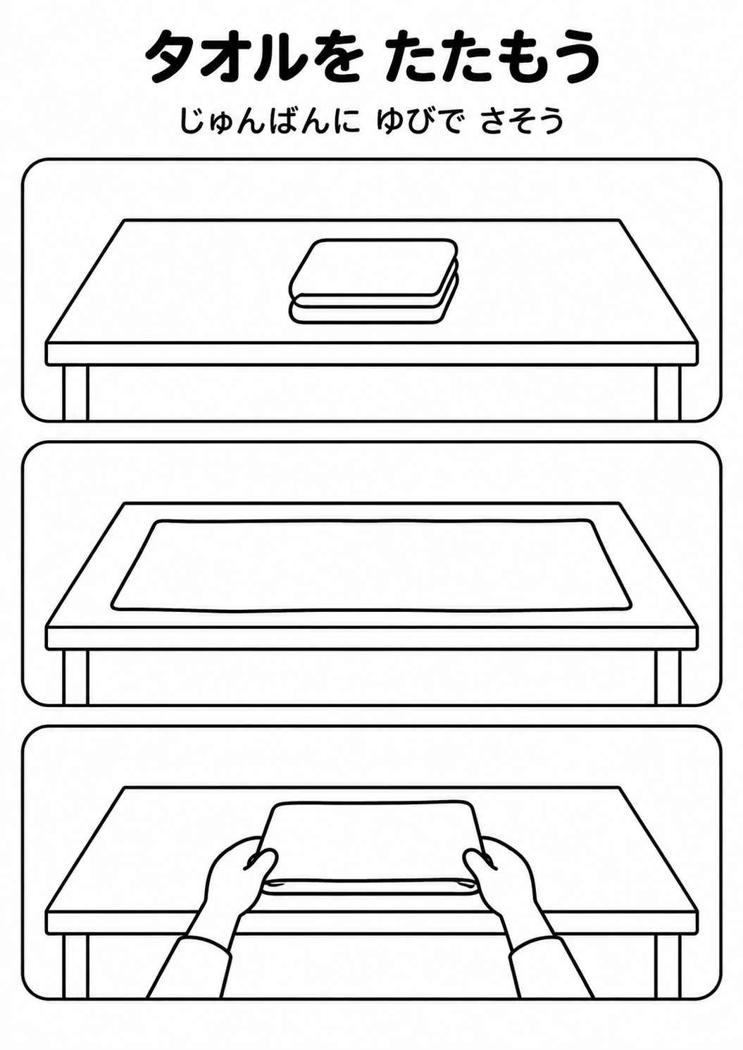 タオルを たたもうの教材全体