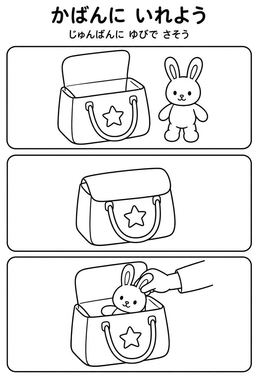 かばんに いれようの教材全体