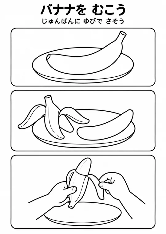 バナナを むこうの教材