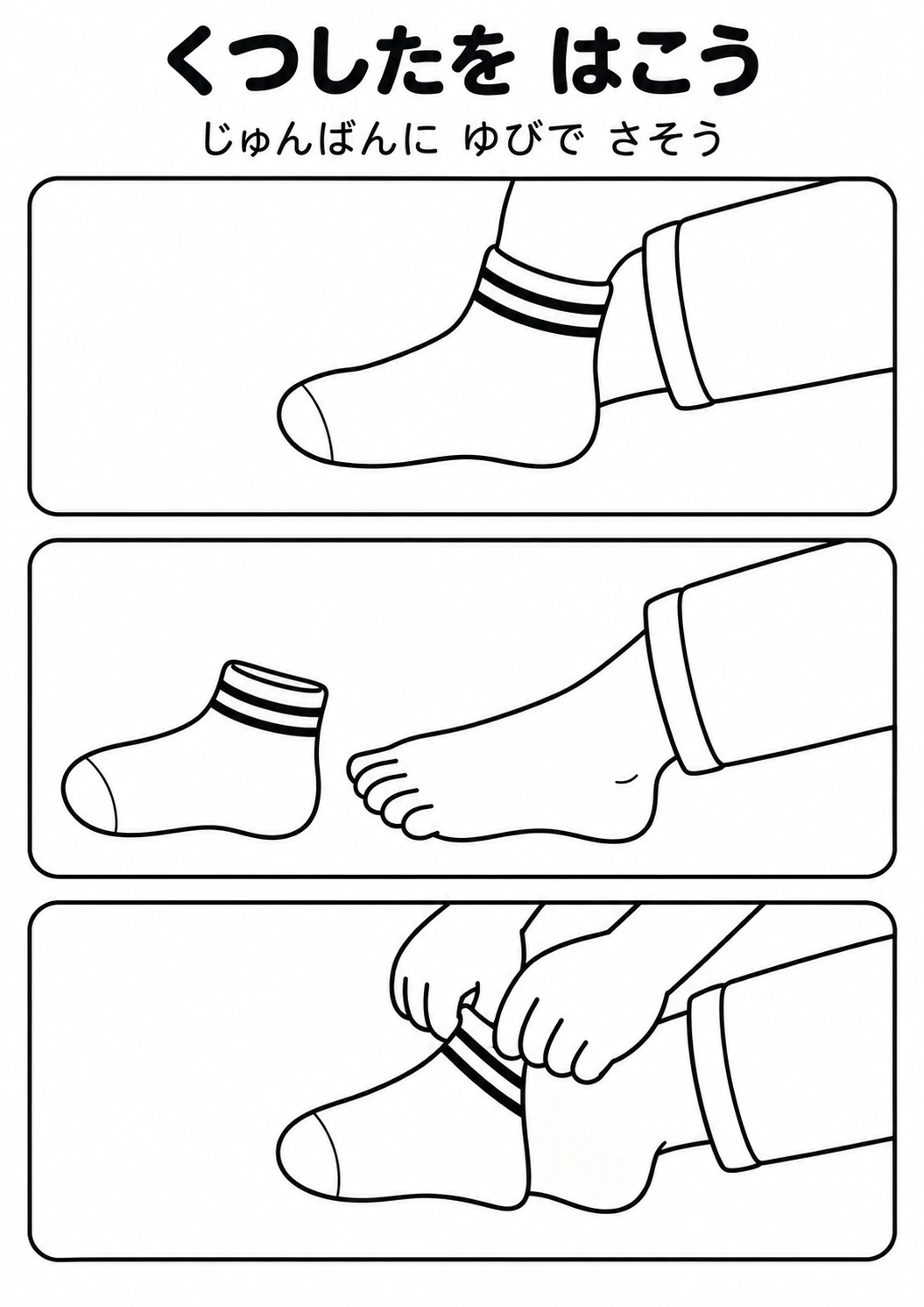 くつしたを はこうの教材全体